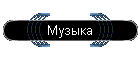 Музыка