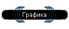Графика