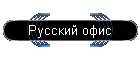 Русский офис