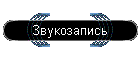 Звукозапись